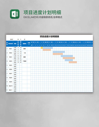 项目进度计划明细表Excel模板
