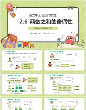 部编版五年级数学下册两数之和的奇偶性课件PPT模板