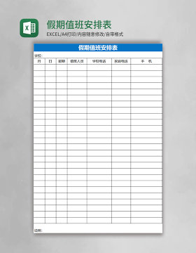 假期值班安排表Excel表格