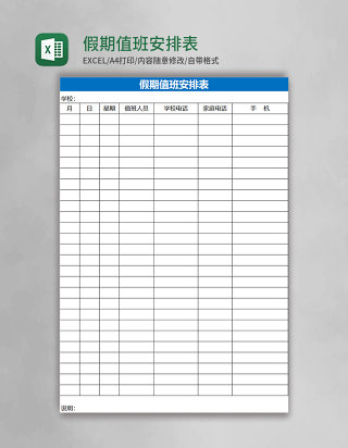 假期值班安排表Excel表格