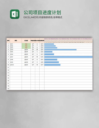 公司项目进度计划表excel模板