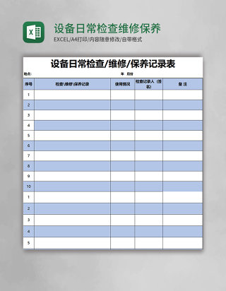 设备日常检查维修保养记录表