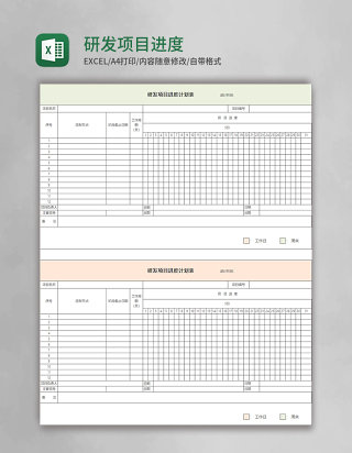 研发项目进度表excel模板表格