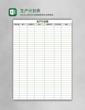 生产计划表Excel表格