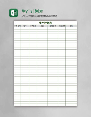 生产计划表Excel表格