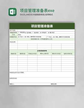 项目管理准备表exel模板