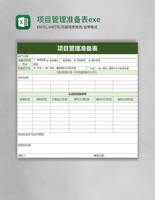 项目管理准备表exel模板