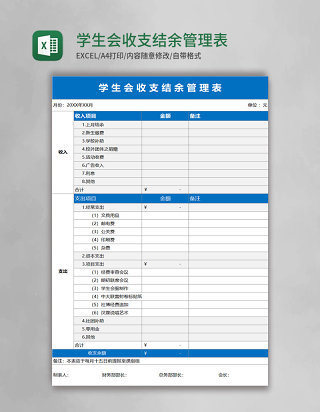 学生会收支结余管理表excel表格模板