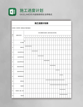 施工进度计划表excel模板