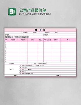公司产品报价单excel表格模板
