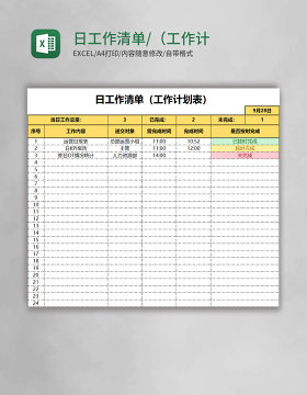 日工作清单/（工作计划表）