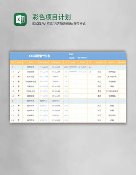 彩色项目计划表excel模板