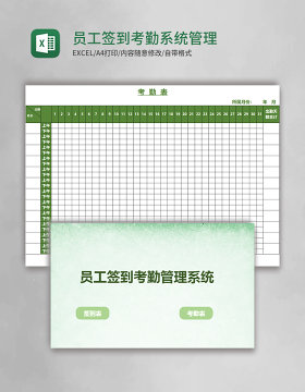 员工签到考勤系统excel管理系统