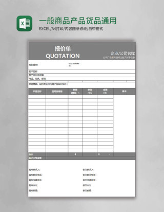 一般商品产品货品通用报价单模板excel表格模板