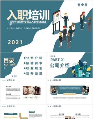 2021企业新员工入职培训通用动态PPT模板