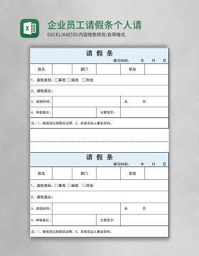 企业员工请假条个人请假模板蓝色Excel模板