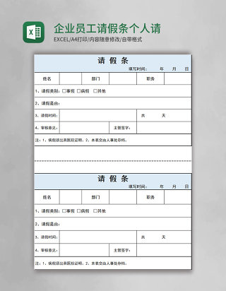 企业员工请假条个人请假模板蓝色Excel模板