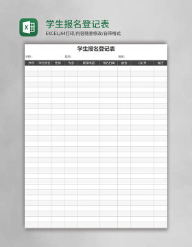 学生报名登记表Execl表格