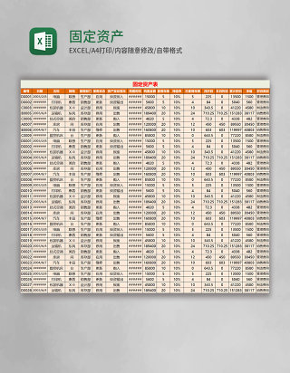 固定资产表Excel模板
