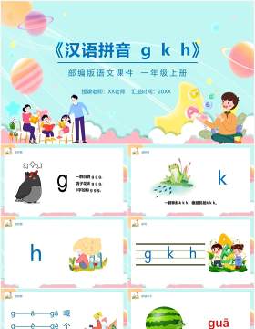 部编版一年级语文上册汉语拼音g k h课件PPT模板宣传