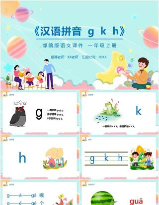 部编版一年级语文上册汉语拼音g k h课件PPT模板宣传