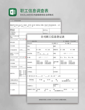 职工信息调查表excel