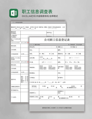 职工信息调查表excel