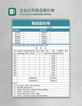 企业公司商品报价单Execl模板