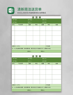 清新简洁绿色送货单excel模板