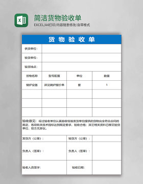 简洁货物验收单表格