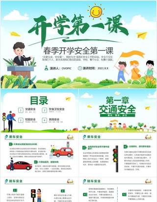 2021卡通春季开学安全第一课PPT模板
