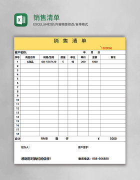 黄色简约销售清单模板excel