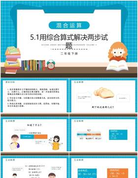 部编版二年级数学下册用综合算式解决两步试题课件PPT模板