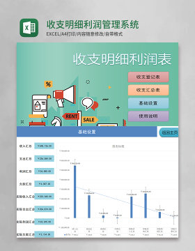 收支明细利润管理系统excel表格模板系统管理