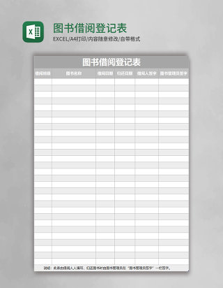 图书借阅登记表 Excel表格