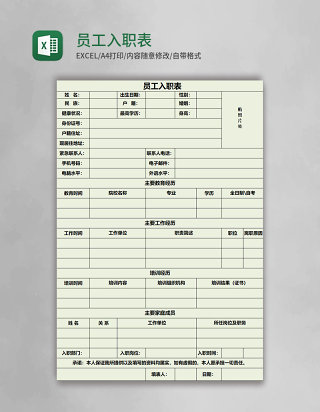 员工入职表Excel表格