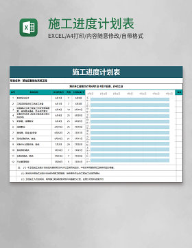 施工进度计划表word模板