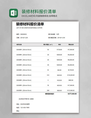 装修材料报价清单Excel模板