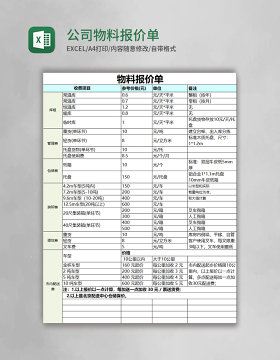 公司物料报价单模板excel表格