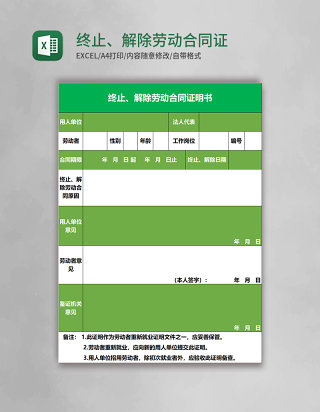 终止、解除劳动合同证明书