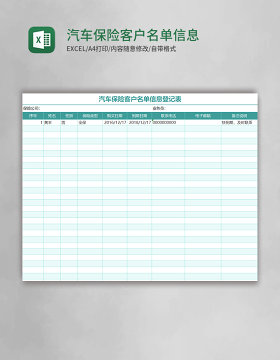 汽车保险客户名单信息登记表excel模板