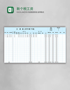 新个税工资表Excel模板