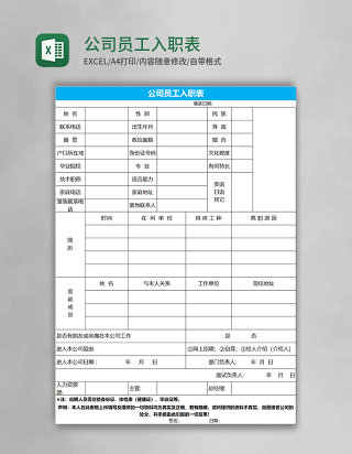 公司员工入职表Excel表格