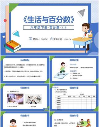 部编版六年级数学下册生活与百分数课件PPT模板