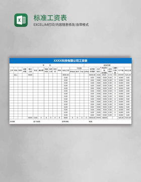 标准工资表模板Excel表