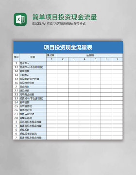 简单项目投资现金流量表excel模板