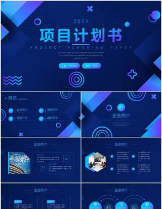 蓝色科技风商业融资项目计划书动态PPT模板