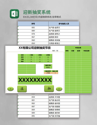 迎新抽奖系统excel模板