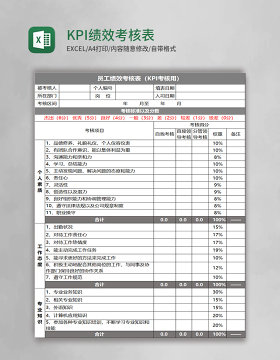 KPI绩效考核表