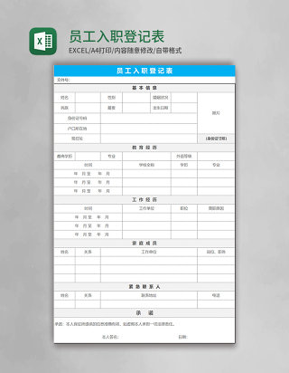 员工入职登记表Excel表格